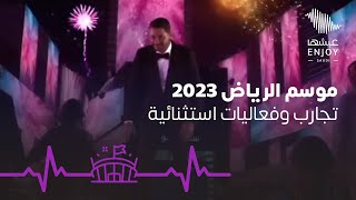 موسم الرياض 2023 | تنتظركم فعاليات عالمية وتقنيات متطورة في بوليفارد رياض سيتي