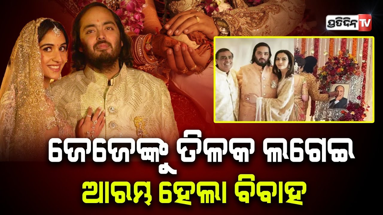 ଅନନ୍ତ ଓ ରାଧିକା ବାହାଘର ପାଇଁ ମୁକେଶ ଅମ୍ବାନୀଙ୍କ ନିମନ୍ତ୍ରଣରେ ଲାଗିଲା ଷ୍ଟାର୍ ମାନଙ୍କ ଗହଳି। #ARWedding