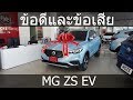 รีวิว MG ZS EV หลังจากใช้ 3 เดือน