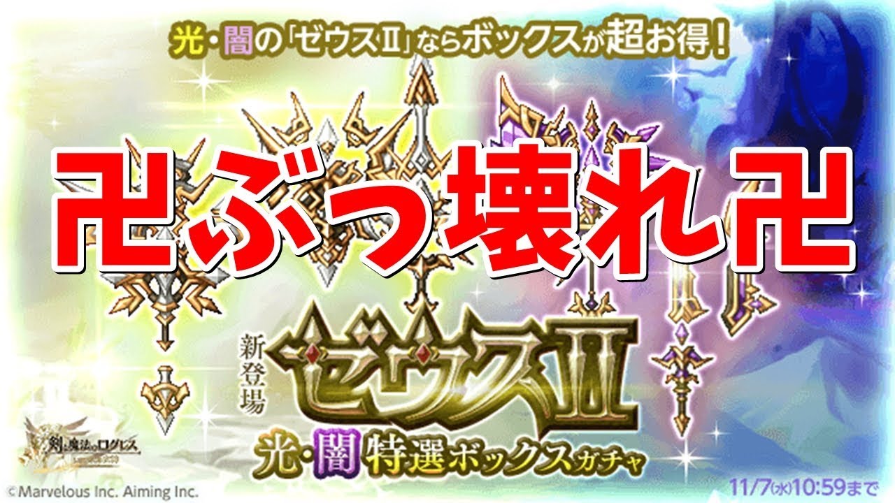 ログレス ぶっ壊れ武器ゼウス 新武器性能の話 Youtube