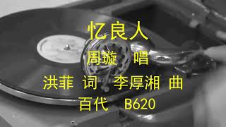 忆良人  -  周璇