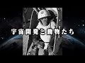 宇宙開発の犠牲になった動物たち