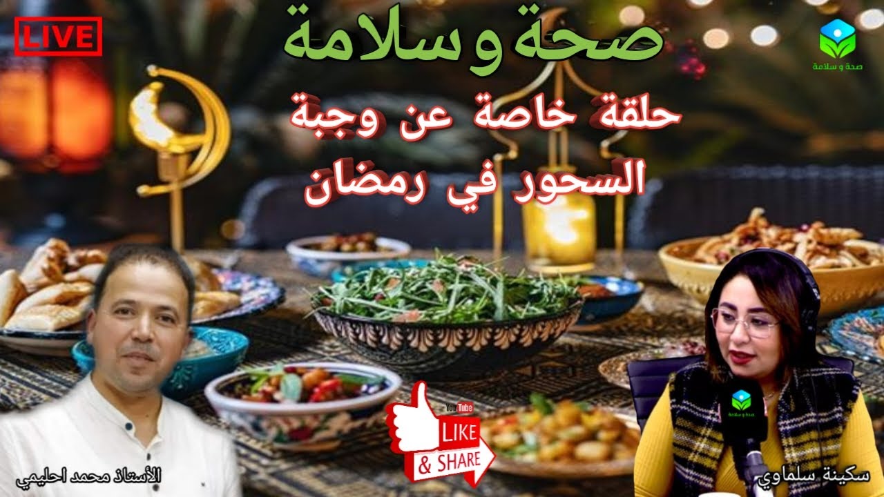 🔴 حلقة خاصة حول وجبة السحور في رمضان 🌜 مع الأستاذ محمد احليمي اخصائي تغذية صحية