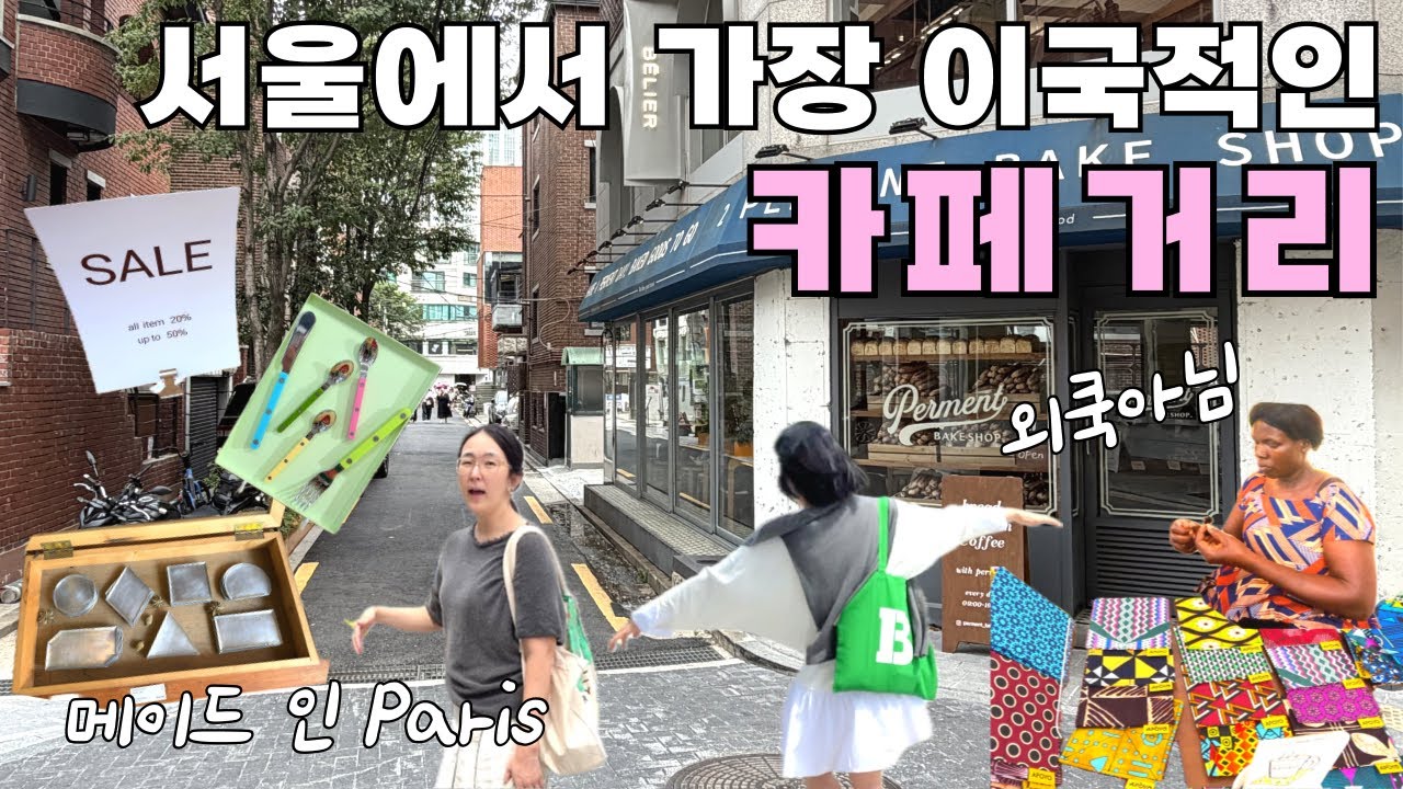 인기1등🇫🇷프랑스 커트러리샵 +🦒아프리카 소품샵 + 생활도자기 취향저격 비밀장소 🌳서울숲에 다 모였네🧡