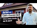 Вся ПРАВДА о домах из сип-панелей. Что с ним случилось через 5 ЛЕТ? Дом из Сип-панелей.