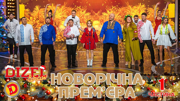 Новорічна Прем'єра "Дизель Шоу" - 1 частина 💥 31.12.2022 💥 Святкуємо 🇺🇦 Переможний 🇺🇦 Новий 2023 Рік