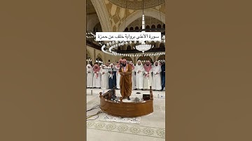 الشيخ دانس العمادي ،سوره الأعلى بروايه خلف عن حمزه