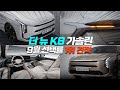 ‘K8 페이스리프트’ 가솔린 《 9월 선택률 1위 견적 》 트림, 옵션, 컬러 TOP 3