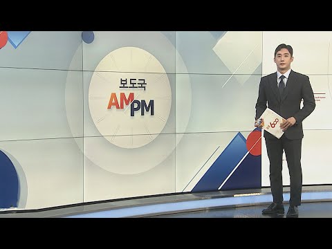 [AM-PM] &#39;의료개혁특별위원회&#39; 오늘 출범…의사협회 불참 外 / 연합뉴스TV (YonhapnewsTV)