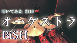 【ドラム】オーケストラ / BiSH | Drum Cover #116