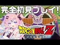 【ドラゴンボール Z KAKAROT】フリーザ様編！完全初見のドラゴンボールZ カカロット！※ネタバレ注意【 #巫月しお #Vtuber 】