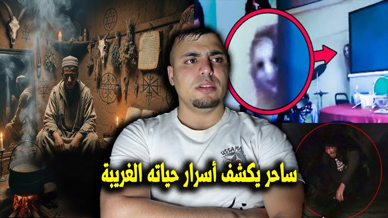اعترافات ساحر زوهري يكشف أسرار حياته الغريبة مع ملوك الجن من استخراج الكنز الى اكبر ساحر في المغرب 😱