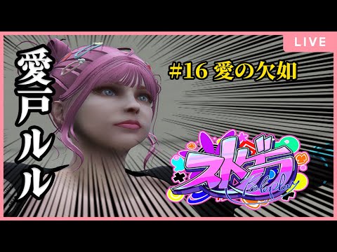 【#ストグラ】#16「愛の欠如/レース免許取得編」【#愛戸ルル】【Twitchアーカイブ】
