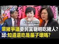 萊豬標示爭議要民眾當「聰明吃豬人」！？邱議瑩：知道有萊劑還吃是腦子壞掉嗎？ 【@關鍵時刻 】20201030-5 劉寶傑 黃世聰 吳子嘉 李正皓