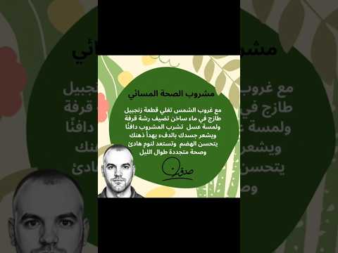 مشروب الصحة المسائي الرائع