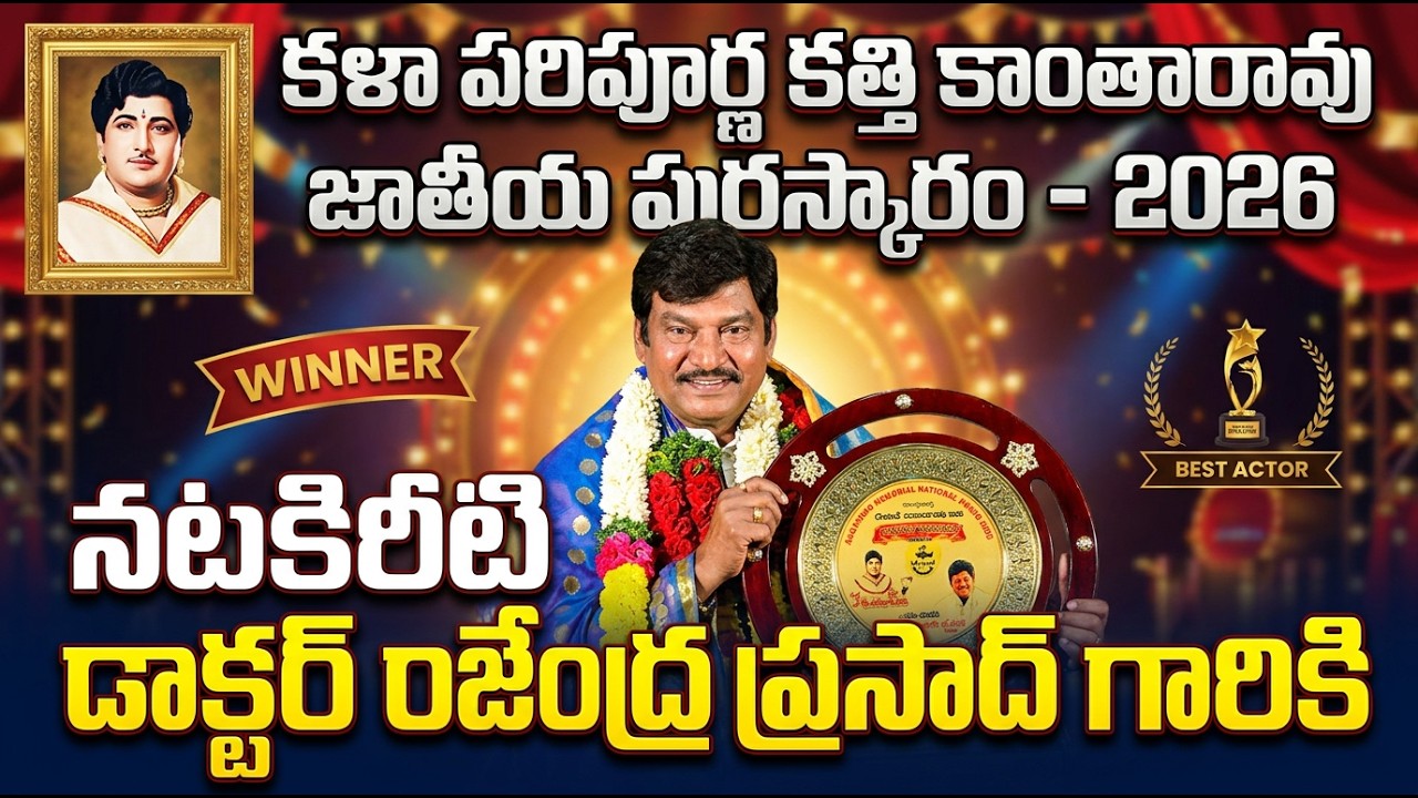 నటకిరీటి డాక్టర్ రాజేంద్ర ప్రసాద్ గారికి కళా పరిపూర్ణ కత్తి కాంతారావు జాతీయ పురస్కారం - 2026