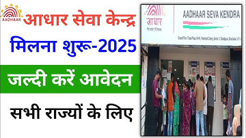 आधार सेंटर कैसे खोले | Aadhar Center kaise khole | Aadhar Seva Kendra Registration 2025