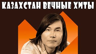 ✮ Казахстан: Вечные Хиты / Kazakhstan: Eternal Hits ✮