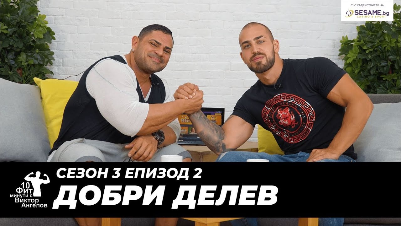 10 Фит Минути с Виктор Ангелов - Добри Делев ( културизъм Olympia)
