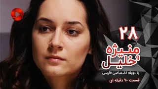 Manizheh Va Khalil - Episode 28 - سریال منیژه و خلیل – قسمت 28 – دوبله فارسی - ورژن 90 دقیقه ای