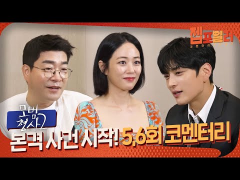이렇게 하시면 크나큰 <strong>오예</strong>~입니다💙 5,6회 코멘터리 | 모범형사2👮 The Good Detective 2