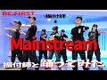 【BE:FIRST/Mainstream】振付師と踊ってみた