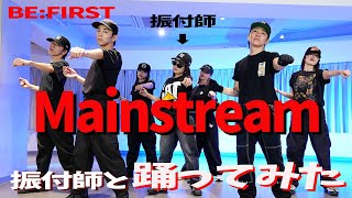 【BE:FIRST/Mainstream】振付師と踊ってみた