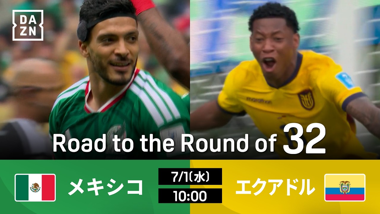 メキシコ vs エクアドル : Road to the Round of 32【全104試合DAZNライブ配信】