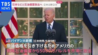 【速報】米が戦略石油備蓄５０００万バレル放出へ