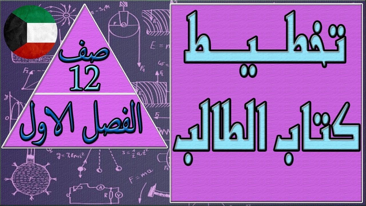 عزم الدوران - تخطيط او تحديد كتاب الطالب  , فيزياء صف 12 الفصل الاول كتاب الطالب , مهندس نايف العنزي