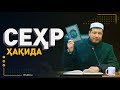 Абдулазиз Домла "СЕҲР ҳақида" | Abdulaziz Domla "SEHR haqida"