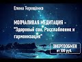 Молчаливая медитация "Здоровый сон. Расслабление и гармонизация"