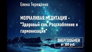 Молчаливая медитация 