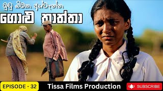 Golu Thaththa Episode 32 2023 Thissa Films Precent
