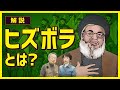 イスラム武装組織「ヒズボラ」とは？イスラエル攻撃の背後にいる国は？結成から勢力の拡大までを中東の歴史からひもとく！