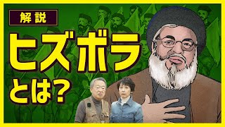 イスラム武装組織「ヒズボラ」とは？イスラエル攻撃の背後にいる国は？結成から勢力の拡大までを中東の歴史からひもとく！