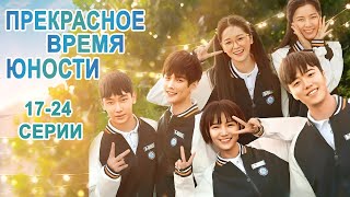 Прекрасное время юности 17-24 серии как ФИЛЬМ, дорама Great Is the Youth Time, сериал