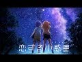 TVアニメ「恋する小惑星」PV第1弾