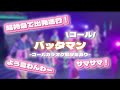 【コール動画】バッタマン
