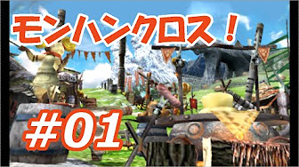 モンハンクロス 全力でmhxを楽しむ実況動画 初心者 Youtube