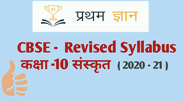 #revised #sanskritsyllabus #cbse Class 10 Sanskrit revised syllabus&pattern cbse | Pratham Gyaan
