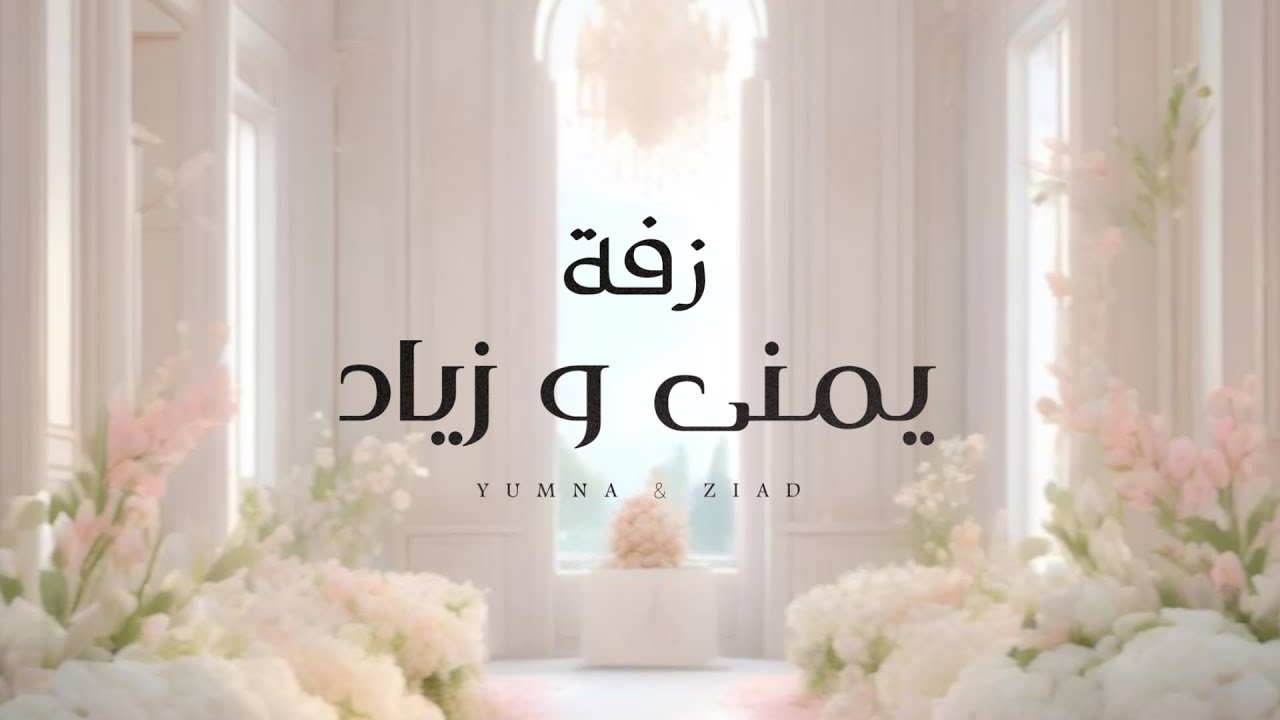 زفة يمنى وزياد غناء الفنان هيثم الدويل