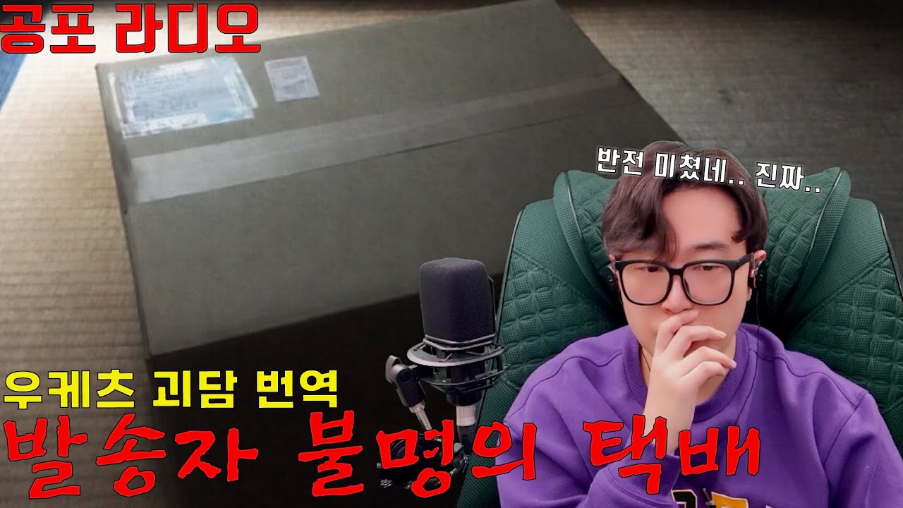 일본 레전드 괴담 발송자 불명의 택배[우케츠 괴담 번역]