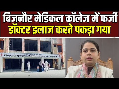 Fake Doctor : नकली डॉक्टर! बिजनौर मेडिकल कॉलेज में फर्जी चिकित्सक पकड़ा गया, मचा हड़कंप