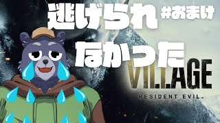 【BIOHAZARD VILLAGE】逃げられなかったバイオヴィレッジ【#おまけ】