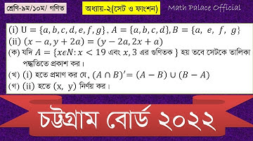 এসএসসি গণিত | সেট ও ফাংশন  SSC Math|| Chittagong Board 2022 || Set & Function  চট্টগ্রাম বোর্ড ২০২২