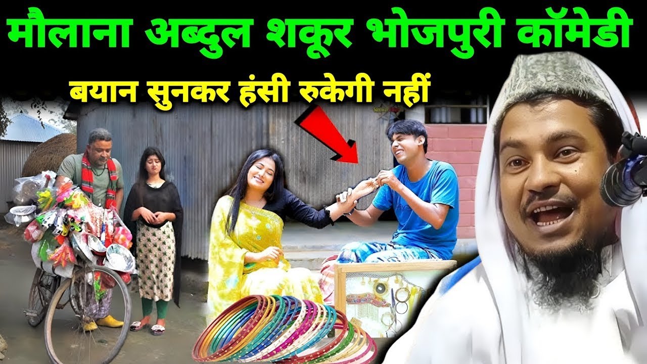 Maulana Abdus Shakoor Bhojpuri Comedy Bayan ||सुनकर हंसी नहीं रोक पाओगे 🤣😂