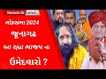 Here are the old bjp candidates l gujarati news l loksabha 2024 l junagadh l rajesh chudasama l