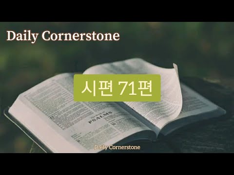 시편 71편 "나는 움직이는 성전입니다"