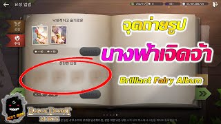 Black Desert Mobile Kr | จุดถ่ายรูปนางฟ้าเจิดจ้า | Brilliant Fairy Album Location